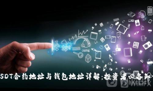 USDT合约地址与钱包地址详解：投资者必备知识