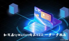 如何在tpWallet购买BZZ：一步一步指南