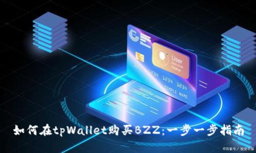 如何在tpWallet购买BZZ：一步一步指南