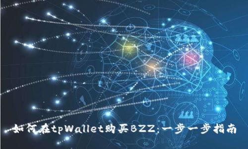 如何在tpWallet购买BZZ：一步一步指南