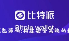 深入解析Token钱包源码：构建安全高效的数字资产