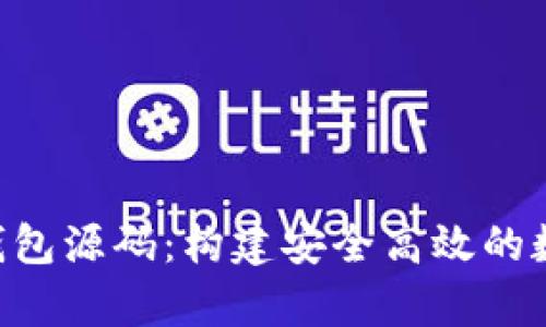 深入解析Token钱包源码：构建安全高效的数字资产管理工具