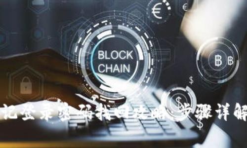 tpWallet忘记登录密码找回攻略：步骤详解与注意事项