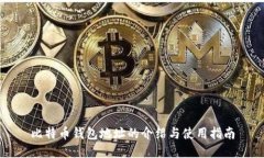 比特币钱包地址的介绍与使用指南