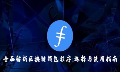 全面解析区块链钱包程序：选择与使用指南