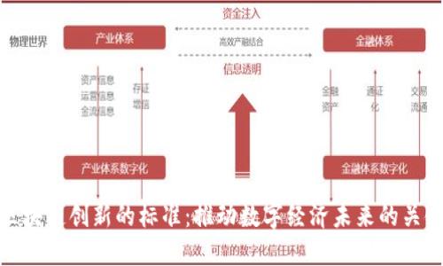 区块链创新的标准：推动数字经济未来的关键