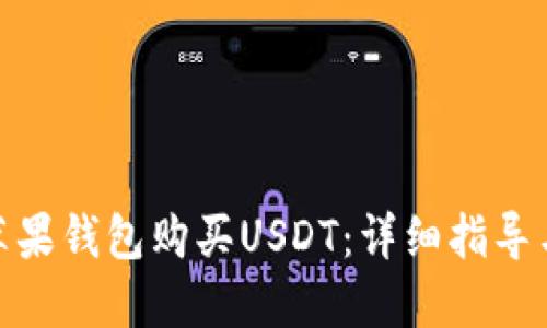 如何使用苹果钱包购买USDT：详细指导与操作步骤