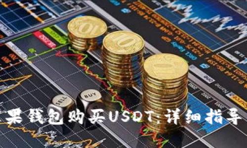 如何使用苹果钱包购买USDT：详细指导与操作步骤