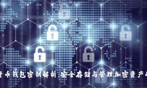 加密货币钱包密钥解析：安全存储与管理加密资产的核心