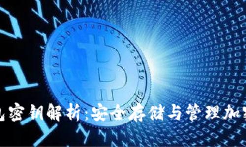 加密货币钱包密钥解析：安全存储与管理加密资产的核心