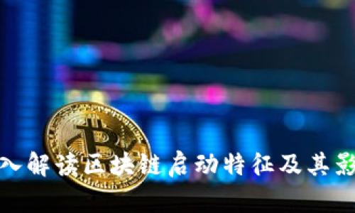 深入解读区块链启动特征及其影响
