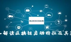 深入解读区块链启动特征及其影响