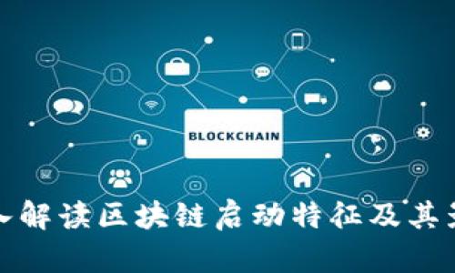 深入解读区块链启动特征及其影响