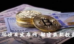 2023年区块链首码项目发布网：解密最新投资机会