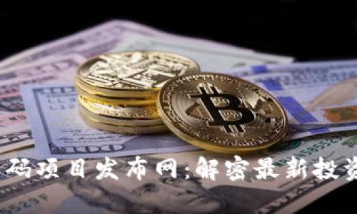 2023年区块链首码项目发布网：解密最新投资机会与发展趋势