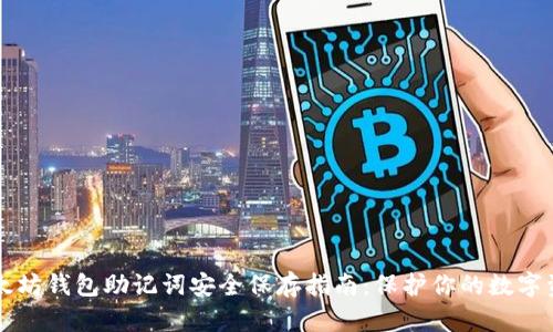 以太坊钱包助记词安全保存指南：保护你的数字资产