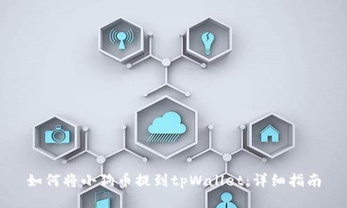 如何将小狗币提到tpWallet：详细指南