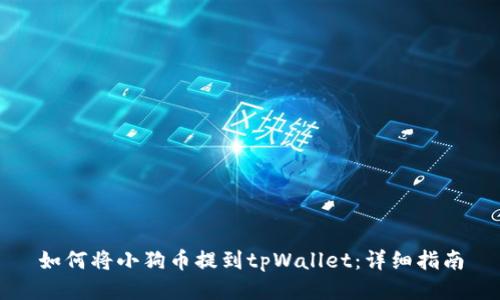 如何将小狗币提到tpWallet：详细指南