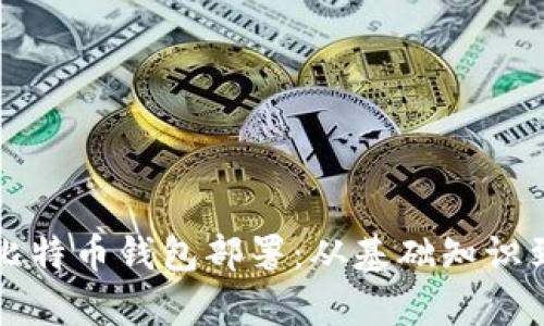 全面解析比特币钱包部署：从基础知识到实战指南