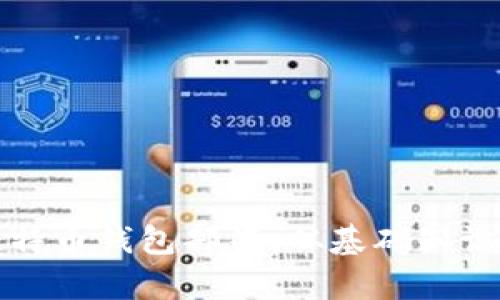 全面解析比特币钱包部署：从基础知识到实战指南