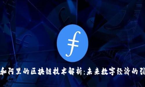 腾讯和阿里的区块链技术解析：未来数字经济的引领者