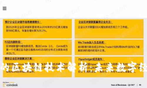 腾讯和阿里的区块链技术解析：未来数字经济的引领者