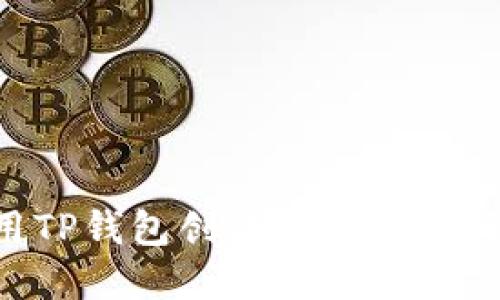 如何使用TP钱包创建欧易账户：详尽指南