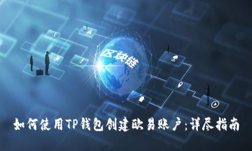 如何使用TP钱包创建欧易账户：详尽指南