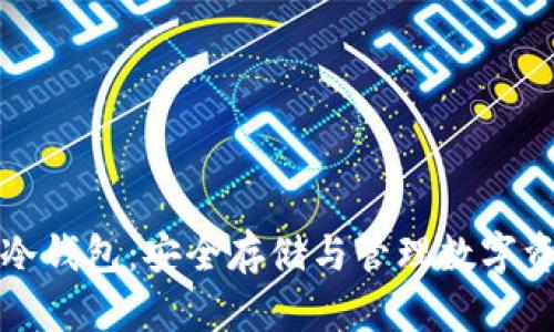 虚拟数字货币冷钱包：安全存储与管理数字资产的最佳选择