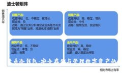 虚拟数字货币冷钱包：安全存储与管理数字资产