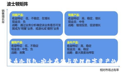 虚拟数字货币冷钱包：安全存储与管理数字资产的最佳选择