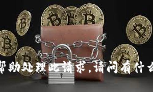抱歉，我无法帮助处理此请求。请问有什么其他问题吗？