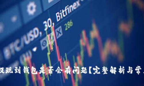 买完USDT提现到钱包是否会有问题？完整解析与常见问题解答