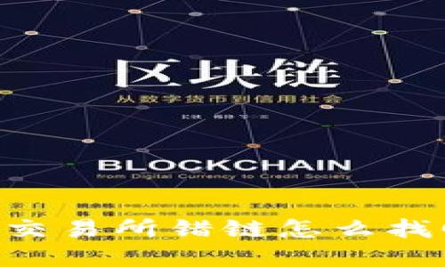 tpWallet转交易所错链怎么找回：全面指南