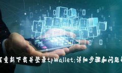 如何重新下载并登录tpWallet：详细步骤和问题解答