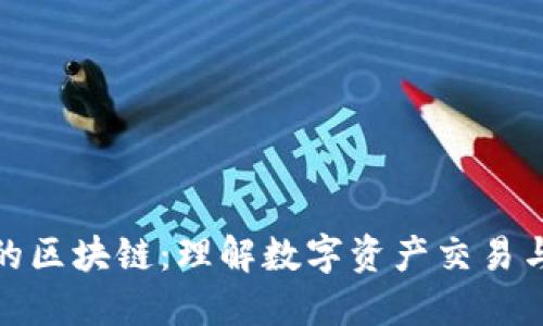 二级市场上的区块链：理解数字资产交易与投资新趋势