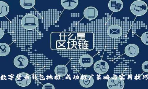 数字货币钱包地推：成功推广策略与实用技巧