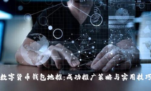 数字货币钱包地推：成功推广策略与实用技巧