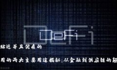 思考一个贴近并且优质的区块链应用的两大主要