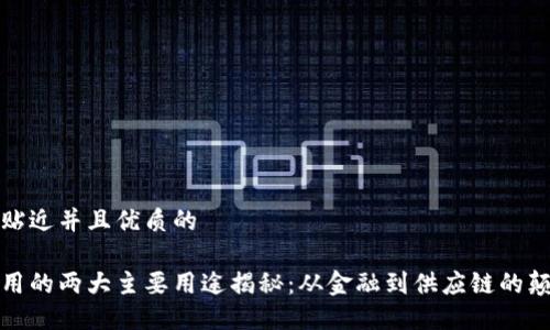 思考一个贴近并且优质的

区块链应用的两大主要用途揭秘：从金融到供应链的颠覆性影响