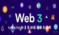 tpWallet的多签功能详解与应用