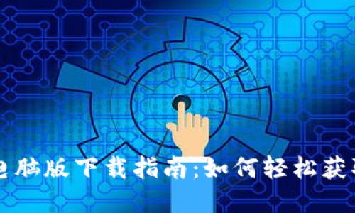 tpWallet电脑版下载指南：如何轻松获取最新版本