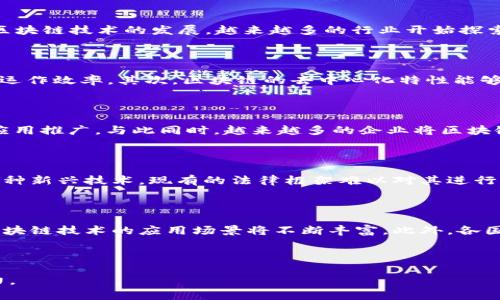 区块链产业发展是指在区块链技术的基础上，围绕其应用及相关领域的商业化和产业化进程。区块链是一种分布式账本技术，通过去中心化的数据存储和加密算法，确保数据的安全性和透明性。随着区块链技术的发展，越来越多的行业开始探索其应用，包括金融、供应链、医疗、物流等领域。区块链产业的发展不仅体现在技术的创新，还在于商业模式的探索、政策的支持以及人才的培养等多个方面。

### 区块链产业发展的重要性

区块链产业的发展具有重要的战略意义。首先，区块链能够提升效率，降低成本。许多传统行业在数据存储和交易确认上存在冗长的流程，而区块链可以通过智能合约自动化这些流程，从而提高企业的运作效率。其次，区块链的去中心化特性能够增强数据的安全性和隐私保护，尤其是在金融和医疗等领域，能够有效防止数据篡改和泄露。此外，区块链还可以促进信任机制的建立，使得交易双方能够在没有中介的情况下安全地交换信息和价值。

### 区块链产业发展的现状

当前，区块链产业正处于快速发展的阶段。许多国家和地区已经认识到区块链技术的潜力，并出台了一系列政策支持其发展。例如，中国政府在“十四五”规划中明确提出要加大对区块链技术的研发和应用推广。与此同时，越来越多的企业将区块链技术应用于实际场景，例如，银行利用区块链技术进行跨境支付，物流公司通过区块链追踪货物的运输路径等。

### 区块链产业面临的挑战

尽管区块链产业发展势头强劲，但仍然面临许多挑战。首先，技术标准尚未统一。不同的区块链平台在技术上各有特点，缺乏统一的标准，导致跨平台的互操作性差。其次，法律法规滞后。由于区块链是一种新兴技术，现有的法律框架难以对其进行有效的监管。此外，人才短缺也是一个重要问题。目前，具备区块链技术知识的人才供不应求，限制了产业的发展。

### 区块链产业的未来

展望未来，区块链产业仍然具有广阔的发展空间。随着技术的不断进步，区块链将会与人工智能、大数据、物联网等新兴技术深度融合，推动更加智能化的产业变革。同时，随着更多企业和机构的加入，区块链技术的应用场景将不断丰富。此外，各国政府应积极推动区块链技术的规范化与标准化，为产业的发展提供更好的环境。

### 结论

总的来说，区块链产业的发展是一个复杂而广泛的过程，涉及技术创新、政策支持、商业模式探索等多个层面。只有在各方共同努力下，才能推动区块链产业的健康发展，为经济的转型升级注入新的动力。