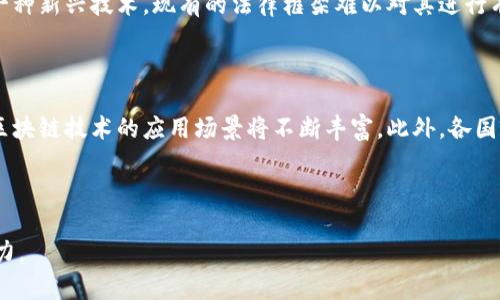 区块链产业发展是指在区块链技术的基础上，围绕其应用及相关领域的商业化和产业化进程。区块链是一种分布式账本技术，通过去中心化的数据存储和加密算法，确保数据的安全性和透明性。随着区块链技术的发展，越来越多的行业开始探索其应用，包括金融、供应链、医疗、物流等领域。区块链产业的发展不仅体现在技术的创新，还在于商业模式的探索、政策的支持以及人才的培养等多个方面。

### 区块链产业发展的重要性

区块链产业的发展具有重要的战略意义。首先，区块链能够提升效率，降低成本。许多传统行业在数据存储和交易确认上存在冗长的流程，而区块链可以通过智能合约自动化这些流程，从而提高企业的运作效率。其次，区块链的去中心化特性能够增强数据的安全性和隐私保护，尤其是在金融和医疗等领域，能够有效防止数据篡改和泄露。此外，区块链还可以促进信任机制的建立，使得交易双方能够在没有中介的情况下安全地交换信息和价值。

### 区块链产业发展的现状

当前，区块链产业正处于快速发展的阶段。许多国家和地区已经认识到区块链技术的潜力，并出台了一系列政策支持其发展。例如，中国政府在“十四五”规划中明确提出要加大对区块链技术的研发和应用推广。与此同时，越来越多的企业将区块链技术应用于实际场景，例如，银行利用区块链技术进行跨境支付，物流公司通过区块链追踪货物的运输路径等。

### 区块链产业面临的挑战

尽管区块链产业发展势头强劲，但仍然面临许多挑战。首先，技术标准尚未统一。不同的区块链平台在技术上各有特点，缺乏统一的标准，导致跨平台的互操作性差。其次，法律法规滞后。由于区块链是一种新兴技术，现有的法律框架难以对其进行有效的监管。此外，人才短缺也是一个重要问题。目前，具备区块链技术知识的人才供不应求，限制了产业的发展。

### 区块链产业的未来

展望未来，区块链产业仍然具有广阔的发展空间。随着技术的不断进步，区块链将会与人工智能、大数据、物联网等新兴技术深度融合，推动更加智能化的产业变革。同时，随着更多企业和机构的加入，区块链技术的应用场景将不断丰富。此外，各国政府应积极推动区块链技术的规范化与标准化，为产业的发展提供更好的环境。

### 结论

总的来说，区块链产业的发展是一个复杂而广泛的过程，涉及技术创新、政策支持、商业模式探索等多个层面。只有在各方共同努力下，才能推动区块链产业的健康发展，为经济的转型升级注入新的动力。