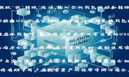 baiotiUSDT区块链钱包：安全存储与高效交易的最佳选择/baioti  
USDT钱包, 区块链钱包, 数字资产安全/guanjianci  

随着加密货币的快速发展，USDT（泰达币）作为一种广泛使用的稳定币，其需求不断上升。USDT的全称是Tether，它的价值通常与美元保持1:1的对应关系，因而成为了很多交易者在市场波动时的避险工具。在进行USDT交易的过程中，选择一个安全、可靠的区块链钱包显得尤为重要。

本文将详细介绍USDT区块链钱包的类型与特点、如何选择一个合适的钱包、以及在使用中需要注意的安全问题。此外，我们还将探讨用户在使用USDT区块链钱包时常见的问题，并为每个问题提供深入的分析和建议。

什么是USDT区块链钱包？  
USDT区块链钱包是一种用于存储和管理USDT及其他数字资产的工具。与传统的银行账户不同，区块链钱包不由任何中心化的机构管理，而是通过区块链技术实现资产的去中心化管理。USDT钱包可以分为热钱包和冷钱包两大类。

h4热钱包/h4  
热钱包是指连接互联网的钱包，方便用户随时随地进行交易和资产管理。热钱包的种类包括桌面钱包、移动钱包以及在线钱包。尽管热钱包在交易便利性上有很大优势，但由于其始终在线的特性，安全性较低，容易受到黑客攻击。

h4冷钱包/h4  
冷钱包指的是不与互联网相连的钱包，通常用于长期存储数字资产。冷钱包的形式有硬件钱包、纸钱包等，安全性较高，适合长期持有USDT的用户。然而，冷钱包的使用在交易频繁的场景中则显得不够灵活。

如何选择合适的USDT区块链钱包？  
在选择USDT区块链钱包时，用户需要考虑多个因素，包括安全性、使用便捷性、支持的资产种类、以及客户服务等。

h4安全性/h4  
安全性是选择钱包时的首要考虑因素。理想的USDT钱包应具备私钥管理、双因素认证（2FA）、以及多重签名等安全措施。此外，选择知名度高并且社区反馈良好的钱包提供商也是保障安全的有效途径。

h4使用便捷性/h4  
用户界面的友好程度、交易的简便程度也是衡量一个钱包的重要指标。用户应选择那些提供直观界面和清晰指引的钱包，以减少因操作不当而导致的资产损失。

h4支持的资产种类/h4  
选择一个支持多种资产的钱包，可以为用户提供更大的灵活性。在进行加密货币投资时，用户往往需要在不同的数字货币之间进行转换，因此多资产钱包能够显著提升资金操作的便利性。

h4客户服务/h4  
一个良好的客户服务能够帮助用户及时解决在使用钱包过程中的问题，特别是在遇到交易失败或账户安全问题时，迅速的技术支持是必不可少的。

USDT区块链钱包的安全使用方法  
虽然选择了一个安全性高的USDT钱包，用户在使用过程中仍需注意安全问题。

h4定期更新软件/h4  
确保钱包软件保持最新状态，以减少因软件漏洞而导致的安全风险。开发者通常会定期发布更新版本，以性能和增强安全性。

h4备份私钥/h4  
私钥是访问和管理数字资产的唯一凭证，用户应将私钥备份到安全的地方。如果私钥丢失，用户将无法恢复自己的资产。

h4启用双因素认证/h4  
尽量启用双因素认证（2FA），增加账户的安全性。通过设置2FA，即使黑客获取了账户信息，仍需通过附加的身份验证步骤才能进行操作。

h4警惕网络钓鱼/h4  
在进行任何操作前，始终确认网站URL的正确性，避免点击未验证的链接。黑客常常利用钓鱼网站来窃取用户信息。

常见问题解析  
在用户使用USDT区块链钱包的过程中，难免会遇到一些问题。以下是五个常见问题及其详细解答。

h4问题一：如何从交易所转账USDT到我的钱包？/h4  
从交易所转账USDT到自己的钱包步骤相对简单。首先，确保你拥有一个安全的USDT钱包并且已经创建了自己的钱包地址。登录交易所账户，找到“提现”或“转账”选项，输入你的钱包地址和转账数量，完成二次验证后提交申请。通常，转账市需要一定的时间，依据区块链网络的拥堵情况而定。在完成转账前，务必再次确认钱包地址的准确性。

h4问题二：我的USDT钱包地址可以更换吗？/h4  
USDT钱包地址是由私钥生成的，通常是固定不变的。然而，有些钱包服务提供商允许用户生成新的钱包地址。在此情况下，您可以使用新的钱包地址接收USDT。在实际操作中建议定期更换钱包地址，可以有效防止隐私泄露。

h4问题三：如何保证我的USDT钱包安全？/h4  
确保USDT钱包安全的最佳方法包括定期更新钱包软件、使用硬件钱包、启用双重认证，并且绝对不要与任何人分享私钥。此外，将大额数字资产存储在冷钱包中，并仅将少量用于日常交易的USDT存储在热钱包内，能够有效降低被盗风险。

h4问题四：如果我忘记了USDT钱包的密码该怎么办？/h4  
大部分钱包都有密码重置的选项，通常需要通过邮箱或手机进行验证。如果你使用的是硬件钱包或者是没有密码找回机制的钱包协议，找回密码的难度会较大。因此，在设置钱包时，最好使用密码管理器来保存密码，并定期进行备份。

h4问题五：USDT区块链钱包的交易费用是多少？/h4  
USDT区块链钱包的交易费用通常是动态变化的，与网络的拥堵程度有关。用户在选择手续费时可以根据自身的需求进行设置，很多钱包都允许用户自定义手续费。在交易高峰期，交易费用会相对较高，而在网络清闲时费用会较低。建议用户提前查看当前网络情况并合理安排交易时机。

总结来说，选择一个合适的USDT区块链钱包对于保障资产安全和提高交易效率至关重要。了解不同类型钱包的优缺点、如何选择和安全使用钱包，将有助于用户在数字资产的世界中游刃有余。