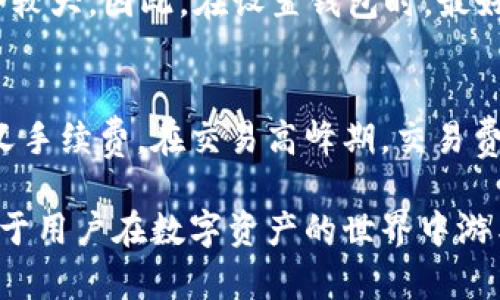 baiotiUSDT区块链钱包：安全存储与高效交易的最佳选择/baioti  
USDT钱包, 区块链钱包, 数字资产安全/guanjianci  

随着加密货币的快速发展，USDT（泰达币）作为一种广泛使用的稳定币，其需求不断上升。USDT的全称是Tether，它的价值通常与美元保持1:1的对应关系，因而成为了很多交易者在市场波动时的避险工具。在进行USDT交易的过程中，选择一个安全、可靠的区块链钱包显得尤为重要。

本文将详细介绍USDT区块链钱包的类型与特点、如何选择一个合适的钱包、以及在使用中需要注意的安全问题。此外，我们还将探讨用户在使用USDT区块链钱包时常见的问题，并为每个问题提供深入的分析和建议。

什么是USDT区块链钱包？  
USDT区块链钱包是一种用于存储和管理USDT及其他数字资产的工具。与传统的银行账户不同，区块链钱包不由任何中心化的机构管理，而是通过区块链技术实现资产的去中心化管理。USDT钱包可以分为热钱包和冷钱包两大类。

h4热钱包/h4  
热钱包是指连接互联网的钱包，方便用户随时随地进行交易和资产管理。热钱包的种类包括桌面钱包、移动钱包以及在线钱包。尽管热钱包在交易便利性上有很大优势，但由于其始终在线的特性，安全性较低，容易受到黑客攻击。

h4冷钱包/h4  
冷钱包指的是不与互联网相连的钱包，通常用于长期存储数字资产。冷钱包的形式有硬件钱包、纸钱包等，安全性较高，适合长期持有USDT的用户。然而，冷钱包的使用在交易频繁的场景中则显得不够灵活。

如何选择合适的USDT区块链钱包？  
在选择USDT区块链钱包时，用户需要考虑多个因素，包括安全性、使用便捷性、支持的资产种类、以及客户服务等。

h4安全性/h4  
安全性是选择钱包时的首要考虑因素。理想的USDT钱包应具备私钥管理、双因素认证（2FA）、以及多重签名等安全措施。此外，选择知名度高并且社区反馈良好的钱包提供商也是保障安全的有效途径。

h4使用便捷性/h4  
用户界面的友好程度、交易的简便程度也是衡量一个钱包的重要指标。用户应选择那些提供直观界面和清晰指引的钱包，以减少因操作不当而导致的资产损失。

h4支持的资产种类/h4  
选择一个支持多种资产的钱包，可以为用户提供更大的灵活性。在进行加密货币投资时，用户往往需要在不同的数字货币之间进行转换，因此多资产钱包能够显著提升资金操作的便利性。

h4客户服务/h4  
一个良好的客户服务能够帮助用户及时解决在使用钱包过程中的问题，特别是在遇到交易失败或账户安全问题时，迅速的技术支持是必不可少的。

USDT区块链钱包的安全使用方法  
虽然选择了一个安全性高的USDT钱包，用户在使用过程中仍需注意安全问题。

h4定期更新软件/h4  
确保钱包软件保持最新状态，以减少因软件漏洞而导致的安全风险。开发者通常会定期发布更新版本，以性能和增强安全性。

h4备份私钥/h4  
私钥是访问和管理数字资产的唯一凭证，用户应将私钥备份到安全的地方。如果私钥丢失，用户将无法恢复自己的资产。

h4启用双因素认证/h4  
尽量启用双因素认证（2FA），增加账户的安全性。通过设置2FA，即使黑客获取了账户信息，仍需通过附加的身份验证步骤才能进行操作。

h4警惕网络钓鱼/h4  
在进行任何操作前，始终确认网站URL的正确性，避免点击未验证的链接。黑客常常利用钓鱼网站来窃取用户信息。

常见问题解析  
在用户使用USDT区块链钱包的过程中，难免会遇到一些问题。以下是五个常见问题及其详细解答。

h4问题一：如何从交易所转账USDT到我的钱包？/h4  
从交易所转账USDT到自己的钱包步骤相对简单。首先，确保你拥有一个安全的USDT钱包并且已经创建了自己的钱包地址。登录交易所账户，找到“提现”或“转账”选项，输入你的钱包地址和转账数量，完成二次验证后提交申请。通常，转账市需要一定的时间，依据区块链网络的拥堵情况而定。在完成转账前，务必再次确认钱包地址的准确性。

h4问题二：我的USDT钱包地址可以更换吗？/h4  
USDT钱包地址是由私钥生成的，通常是固定不变的。然而，有些钱包服务提供商允许用户生成新的钱包地址。在此情况下，您可以使用新的钱包地址接收USDT。在实际操作中建议定期更换钱包地址，可以有效防止隐私泄露。

h4问题三：如何保证我的USDT钱包安全？/h4  
确保USDT钱包安全的最佳方法包括定期更新钱包软件、使用硬件钱包、启用双重认证，并且绝对不要与任何人分享私钥。此外，将大额数字资产存储在冷钱包中，并仅将少量用于日常交易的USDT存储在热钱包内，能够有效降低被盗风险。

h4问题四：如果我忘记了USDT钱包的密码该怎么办？/h4  
大部分钱包都有密码重置的选项，通常需要通过邮箱或手机进行验证。如果你使用的是硬件钱包或者是没有密码找回机制的钱包协议，找回密码的难度会较大。因此，在设置钱包时，最好使用密码管理器来保存密码，并定期进行备份。

h4问题五：USDT区块链钱包的交易费用是多少？/h4  
USDT区块链钱包的交易费用通常是动态变化的，与网络的拥堵程度有关。用户在选择手续费时可以根据自身的需求进行设置，很多钱包都允许用户自定义手续费。在交易高峰期，交易费用会相对较高，而在网络清闲时费用会较低。建议用户提前查看当前网络情况并合理安排交易时机。

总结来说，选择一个合适的USDT区块链钱包对于保障资产安全和提高交易效率至关重要。了解不同类型钱包的优缺点、如何选择和安全使用钱包，将有助于用户在数字资产的世界中游刃有余。