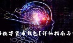 如何申请注册数字货币钱包？详细指南与常见问