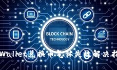 tpWallet兑换币气体失效解决指南