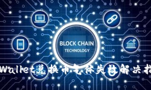 tpWallet兑换币气体失效解决指南