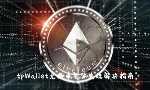 tpWallet兑换币气体失效解决指南